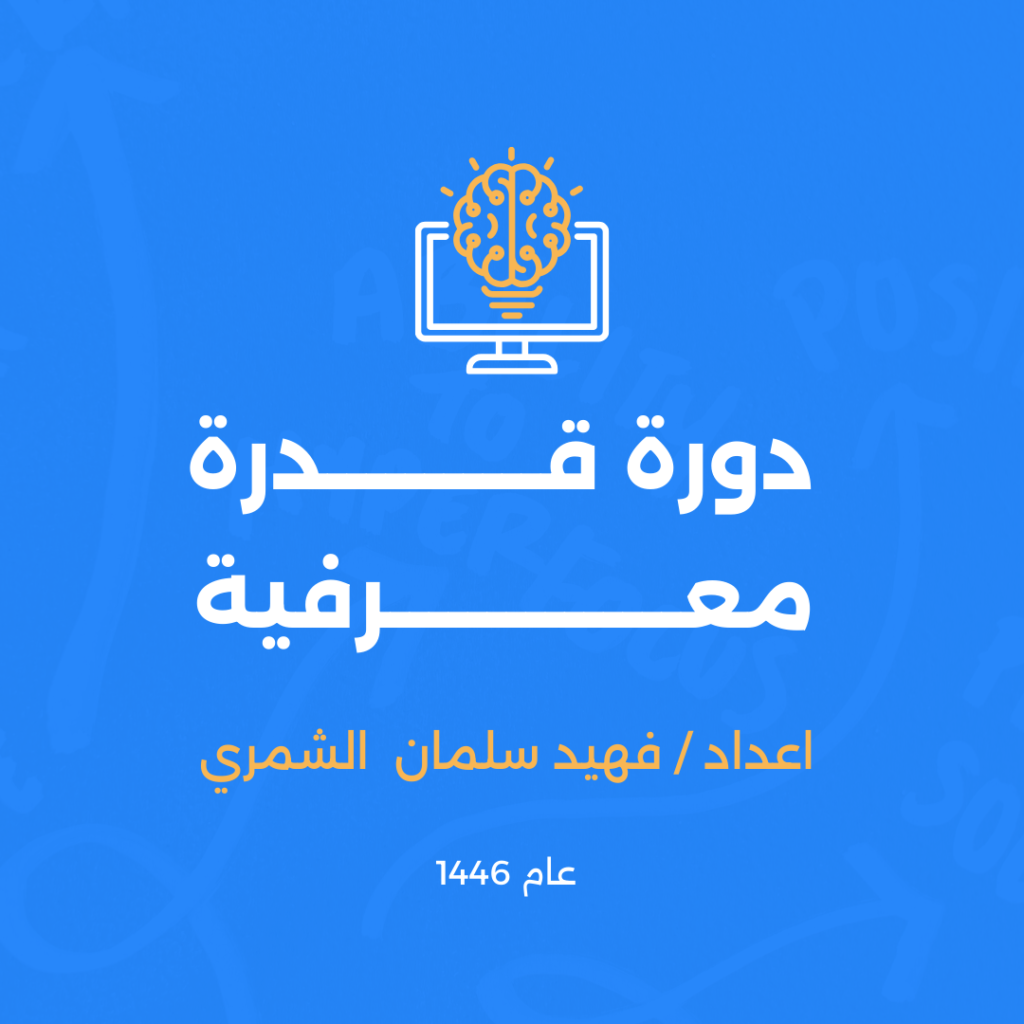 دورة القدرة المعرفية 1446