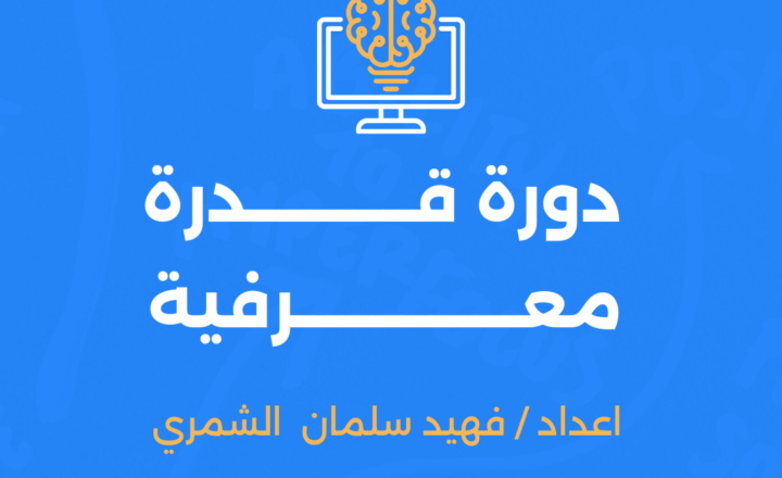 دورة القدرة المعرفية 1446