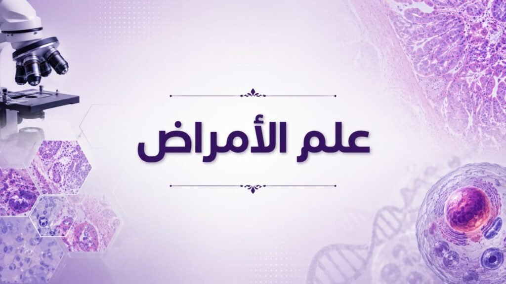 علم الأمراض