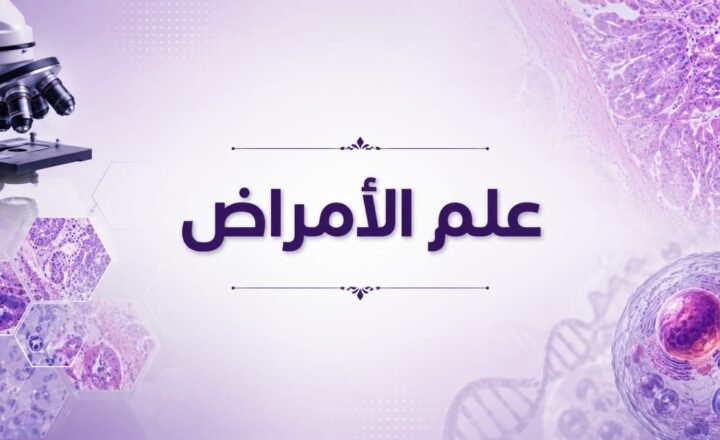 علم الأمراض
