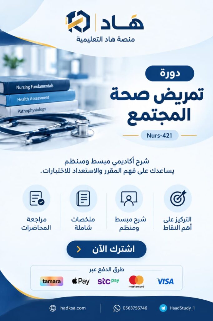 تمريض صحة المجتمع