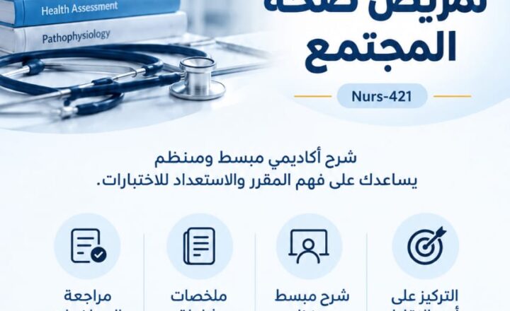 تمريض صحة المجتمع