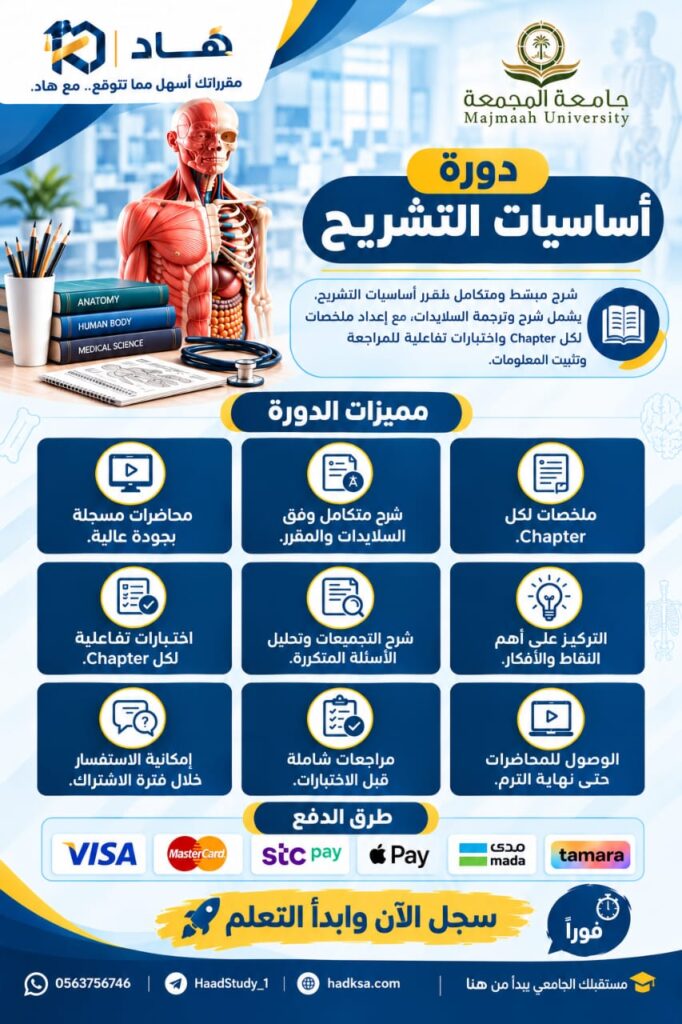 أساسيات التشريح