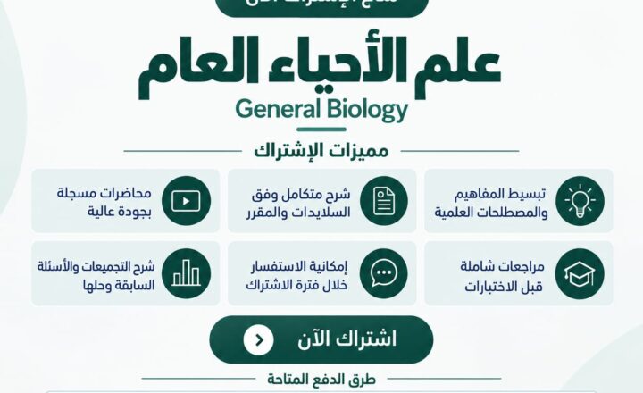 علم الأحياء العام