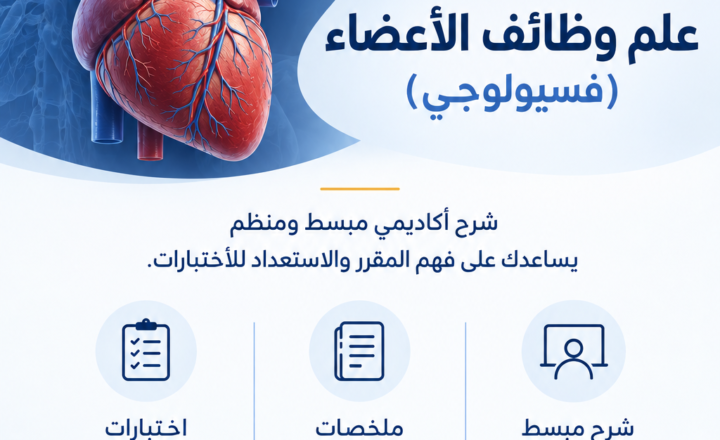 علم وظائف الأعضاء