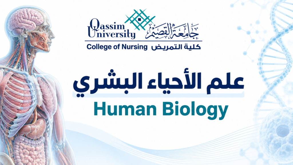 علم الأحياء البشري