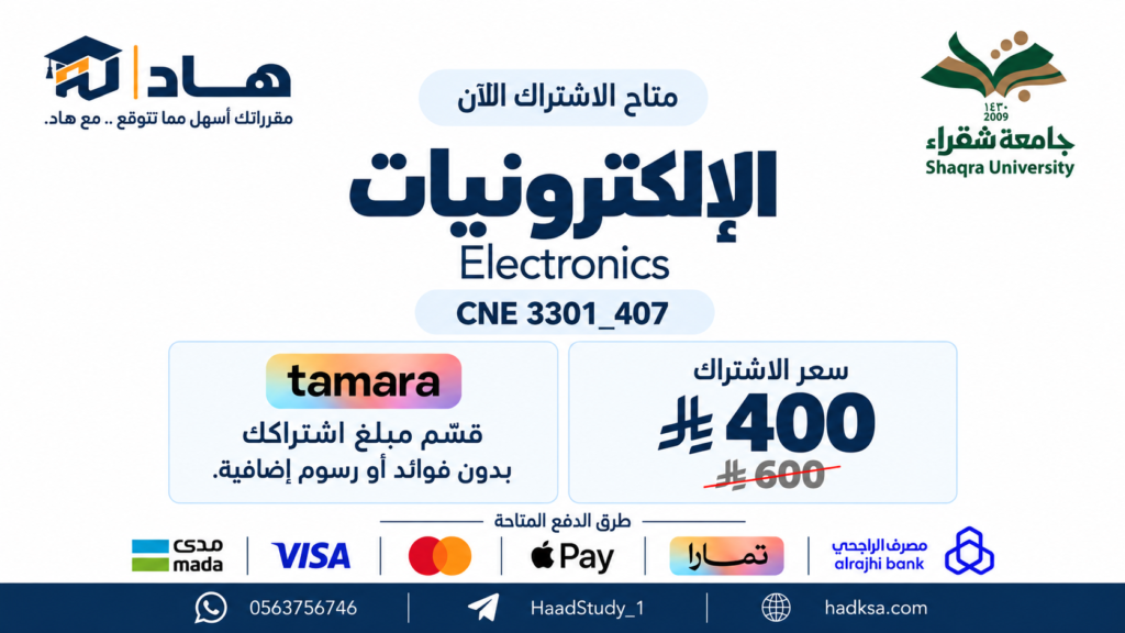 الإلكترونيات _ CNE 3301_407