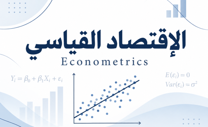 الإقتصاد القياسي