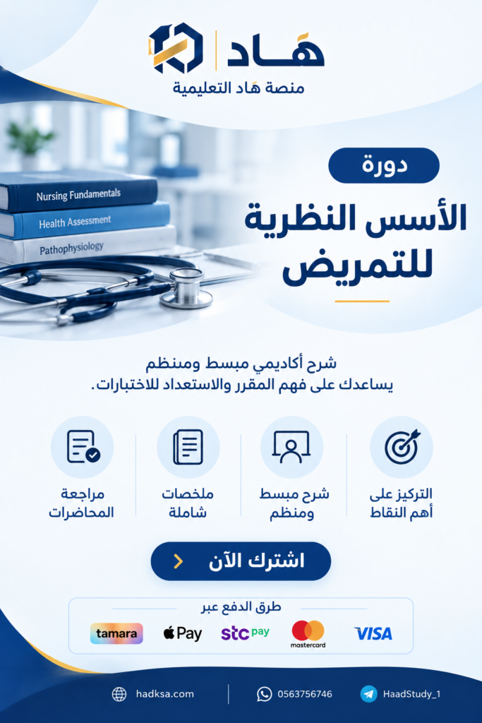 الأسس النظرية للتمريض