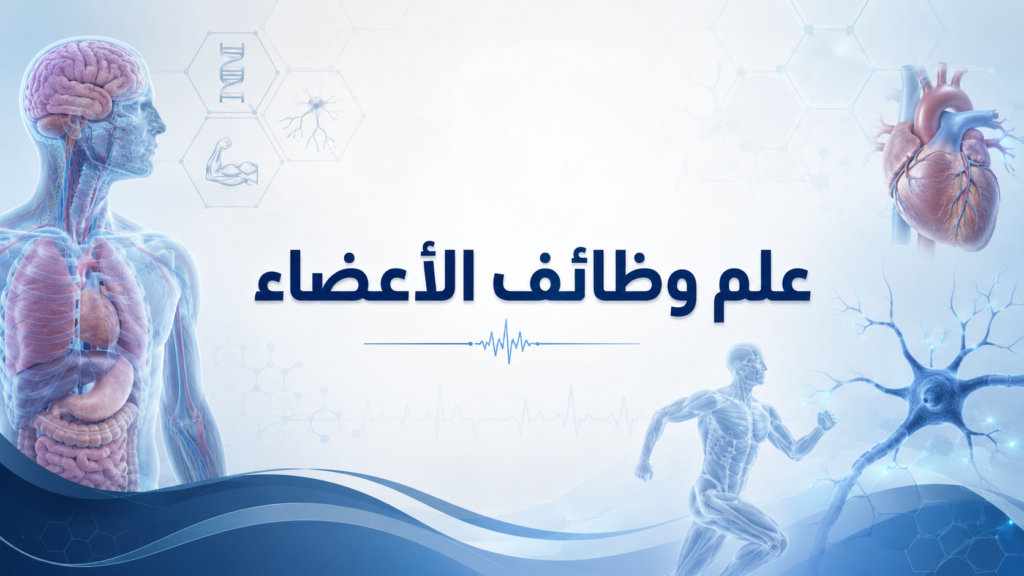 علم وظائف الأعضاء