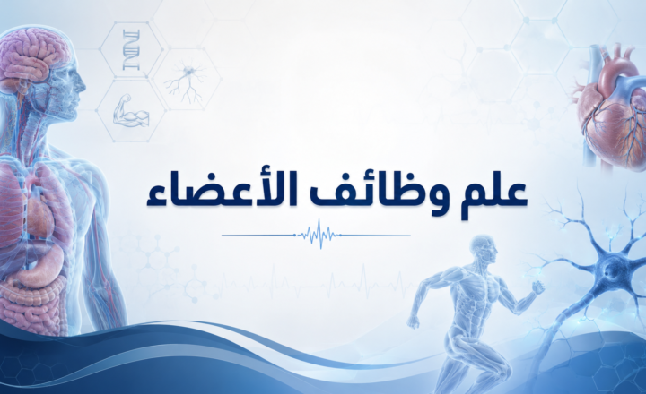 علم وظائف الأعضاء