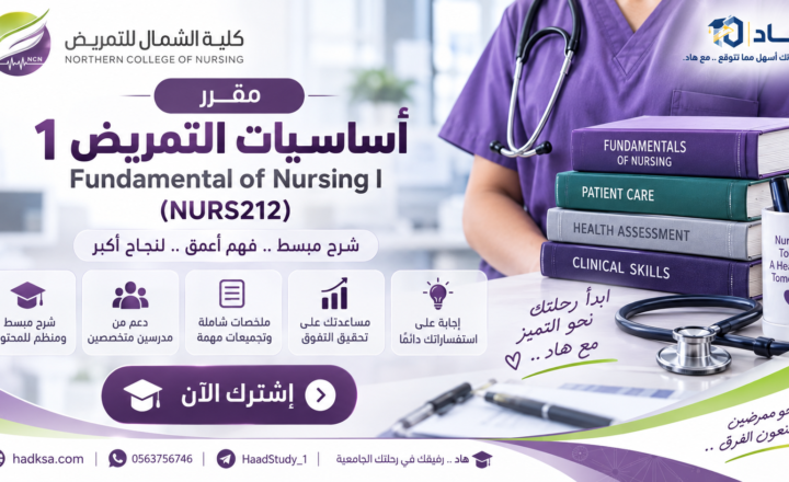 أساسيات التمريض 1