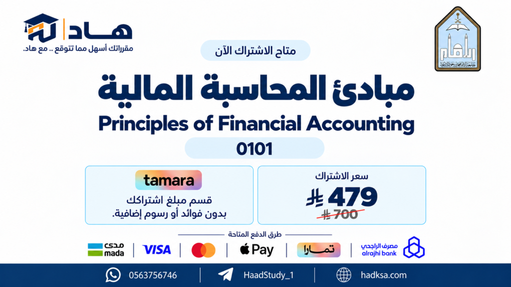 مبادئ المحاسبة المالية _ حسب 0101