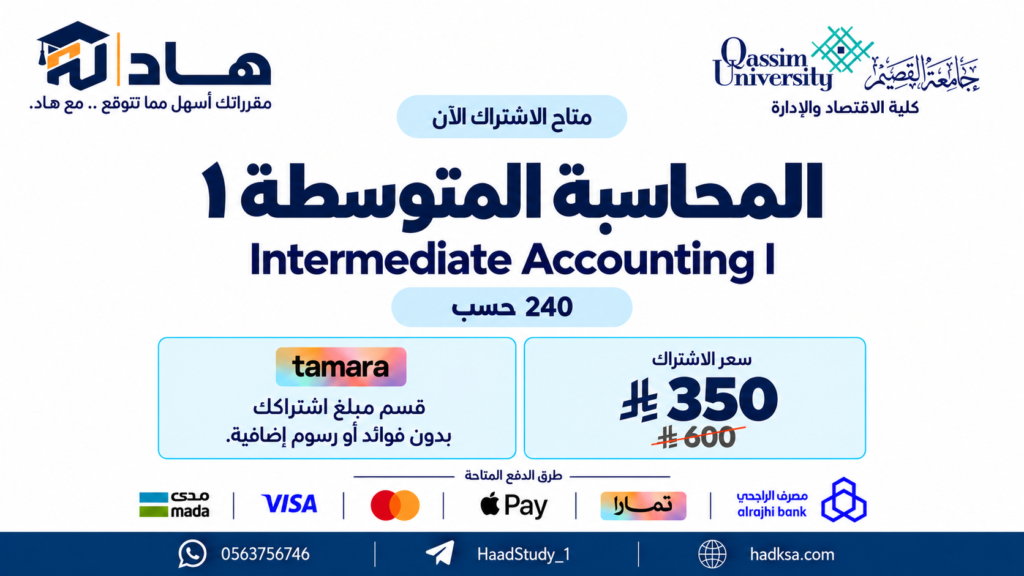 المحاسبة المتوسطة 1 ( حسب 240 )