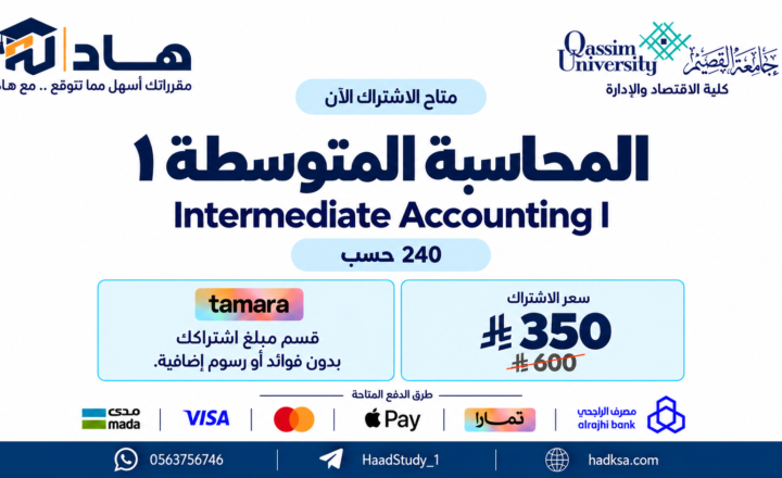 المحاسبة المتوسطة 1 ( حسب 240 )