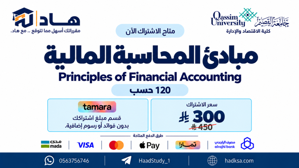 مبادئ المحاسبة المالية