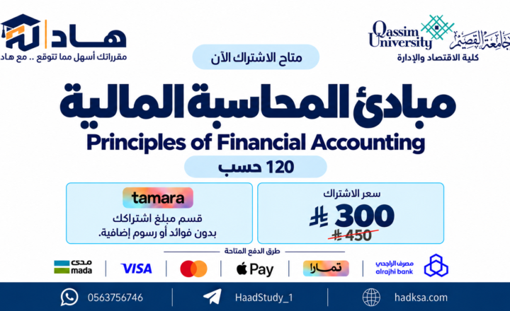 مبادئ المحاسبة المالية